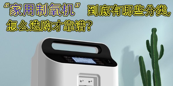 家用制氧機到底有哪些分類，怎么選購才靠譜？