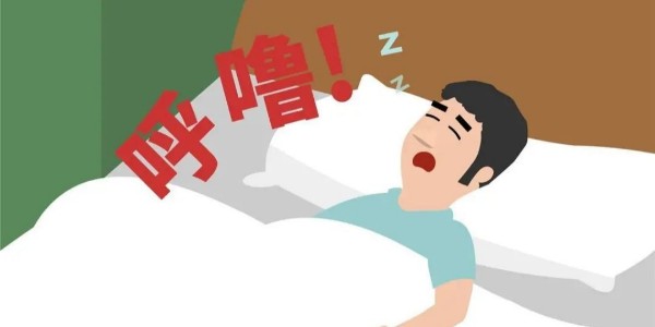 打鼾就是睡得香？