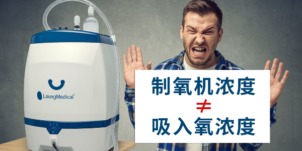 你是否誤解了制氧機(jī)？制氧機(jī)濃度≠吸入氧濃度